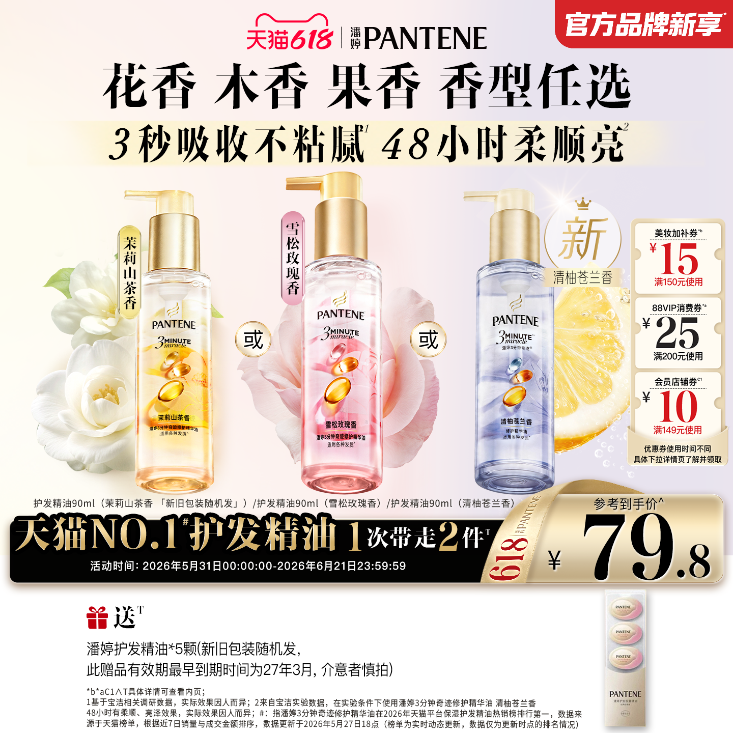 【618现货狂欢】潘婷三分钟护发精油胶囊玫瑰香山茶精华油清柚香
