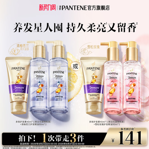 潘婷三分钟奇迹护发精油胶囊玫瑰