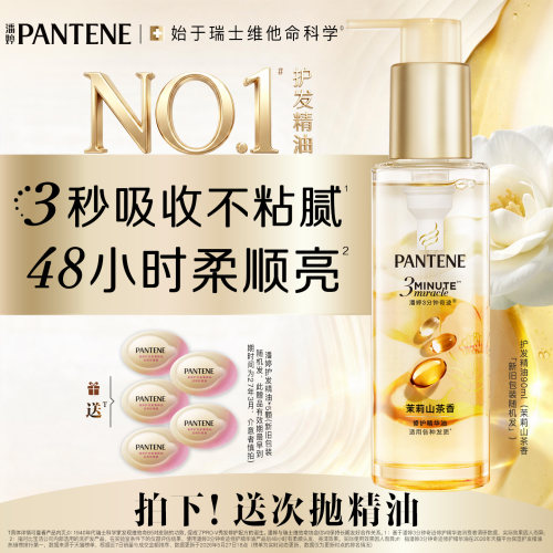 潘婷三分钟奇迹护发精油胶囊留香