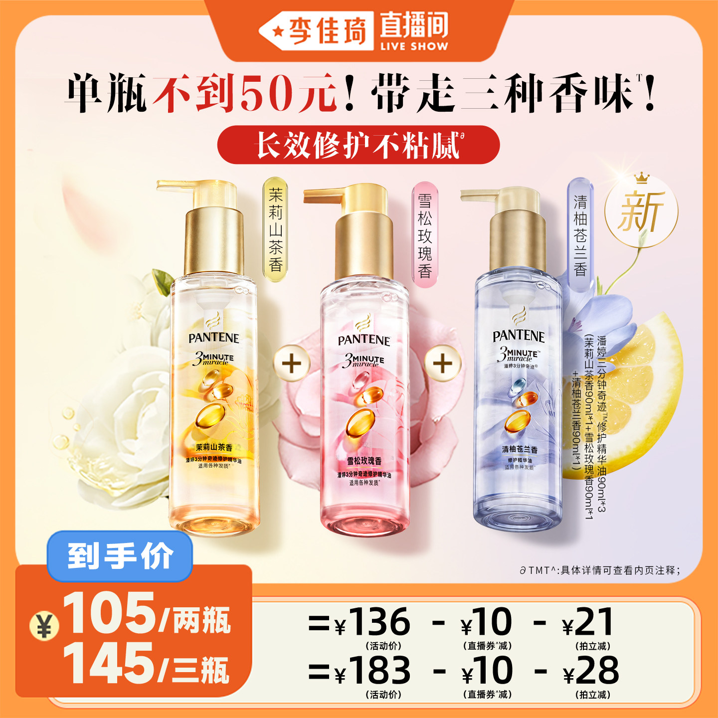 【李佳琦直播间】潘婷三分钟护发精油女玫瑰修护顺滑精华油官方