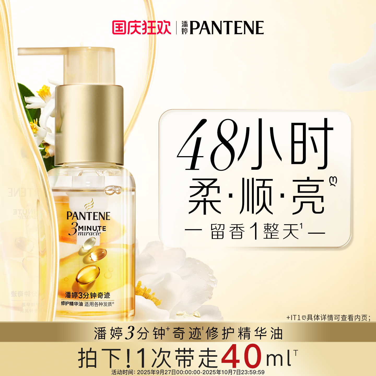 潘婷三分钟护发精油柔顺修护留香