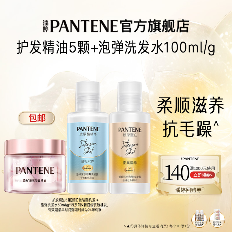 【跨店顺手带】潘婷胶囊护发精油5颗+泡弹洗发水50ml*2  请勿单拍 美发护发/假发 洗护套装 原图主图