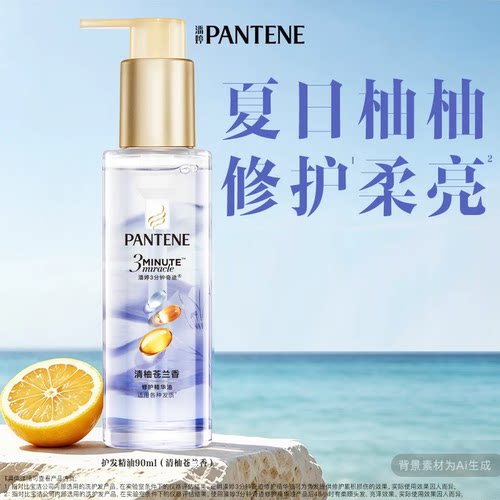 潘婷三分钟奇迹护发精油女柔顺亮