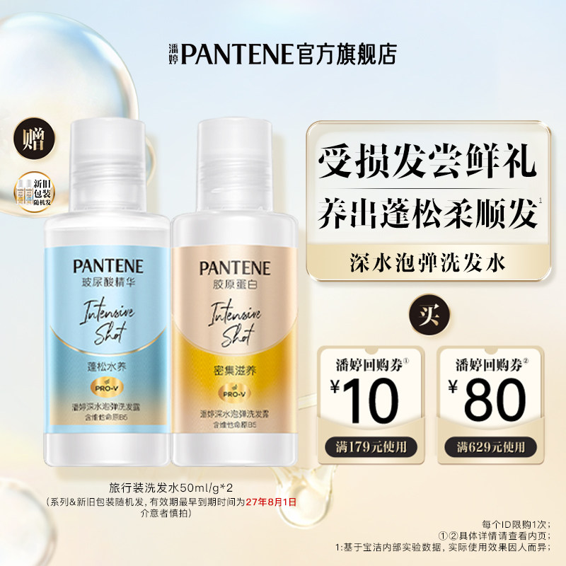 【跨店顺手带】潘婷深水泡弹洗发水50ml/g*2旅行套装 请勿单拍