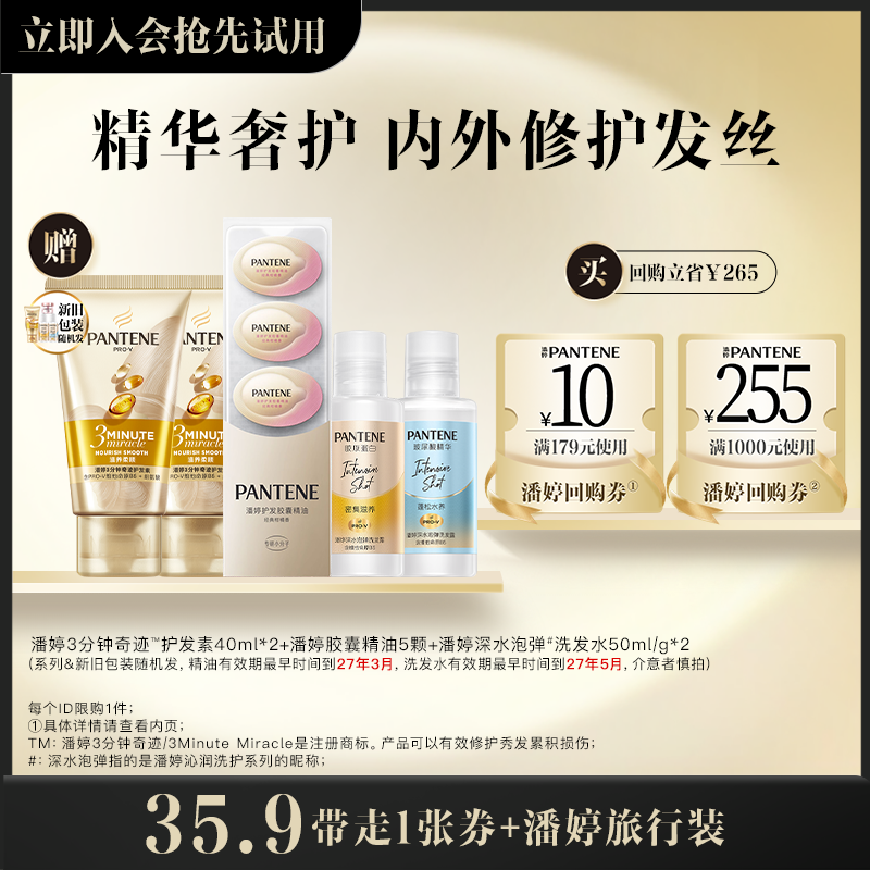 会员专享】潘婷三分钟护发素40ml*2+泡弹洗发水50ml/g*2+精油5颗