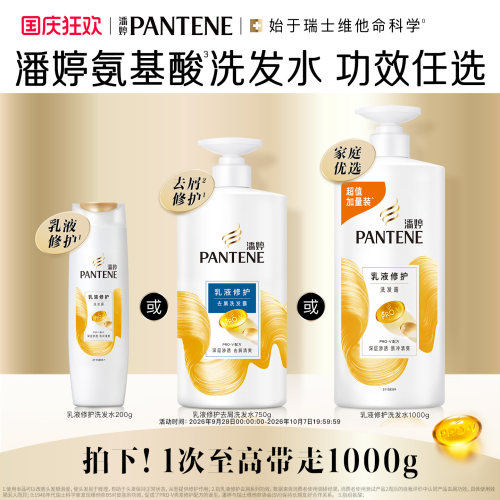 潘婷乳液修护去屑洗发水露女修护干枯滋养改善干枯毛躁清爽修护女 - 封面