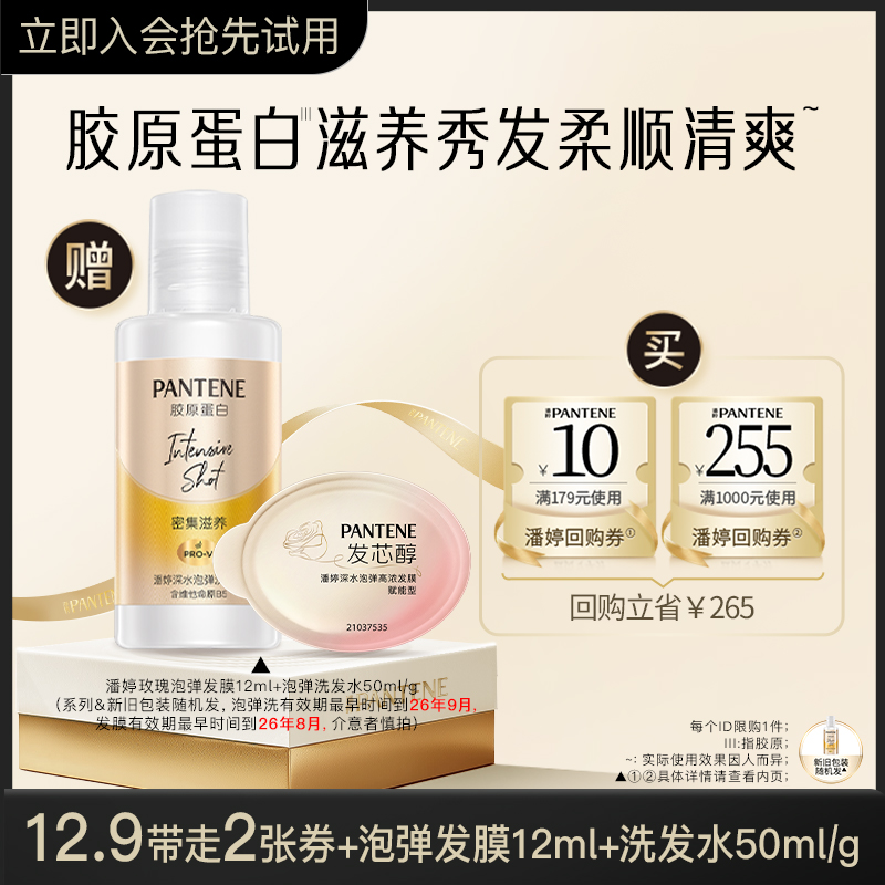 潘婷泡弹发膜12ml+泡弹洗50ml/g