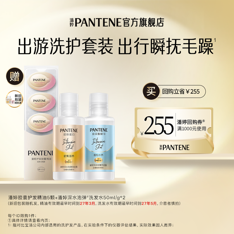 【跨店顺手带】潘婷胶囊精油5颗+泡弹洗发水50ml/g*2 请勿单拍