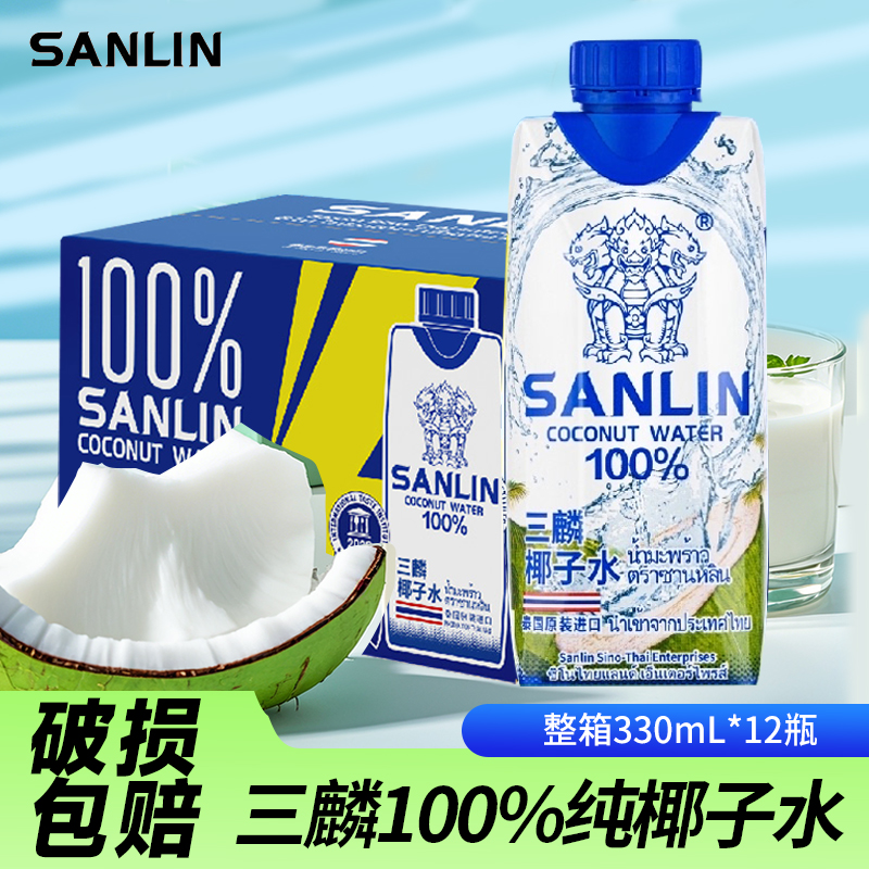 整箱330ml*12瓶三麟100%纯椰子水NFC椰青水果汁泰国进口电解质水