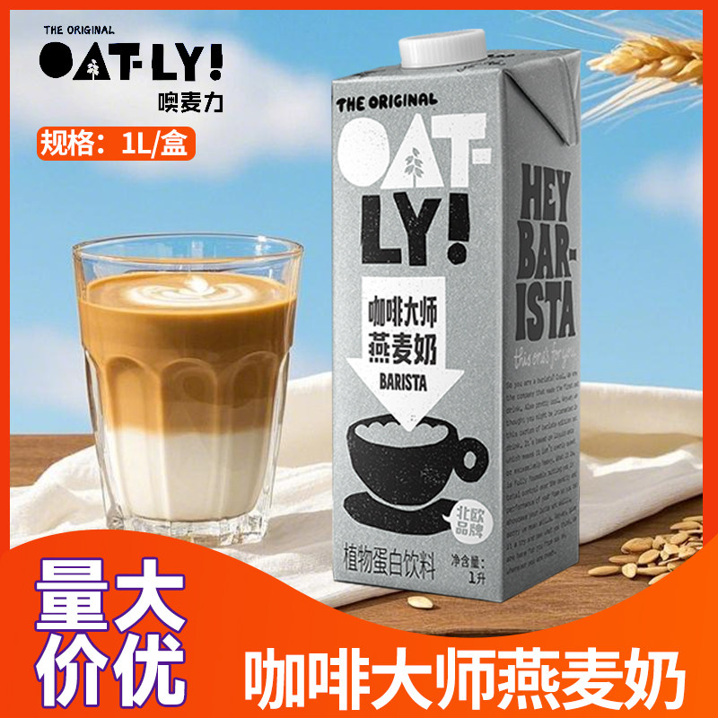 oatly燕麦奶1L 咖啡大师醇香燕麦奶整箱1升大瓶OATLY噢麦力燕麦饮