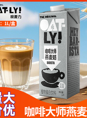 oatly燕麦奶1L 咖啡大师醇香燕麦奶整箱1升大瓶OATLY噢麦力燕麦饮