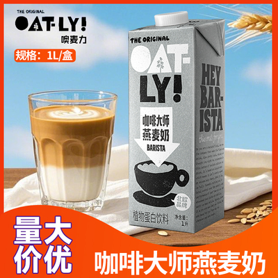oatly燕麦奶1L 咖啡大师醇香燕麦奶整箱1升大瓶OATLY噢麦力燕麦饮