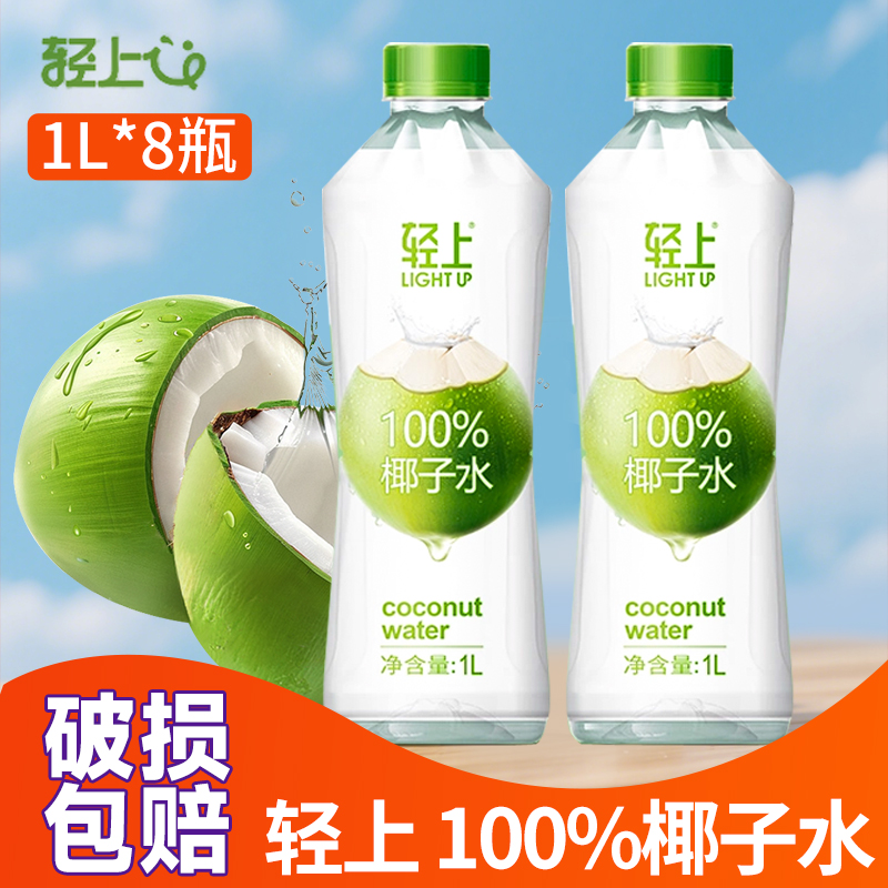 整箱8瓶 轻上100%椰子水1L 纯椰子汁1升饮料饮品椰汁大瓶1000ml