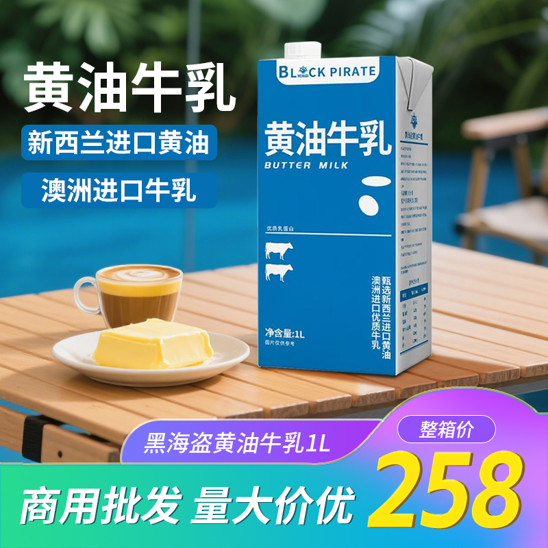黑海盗黄油牛乳1L*12盒整箱 丝绒风味奶黄油牛奶咖啡专用黄油厚乳