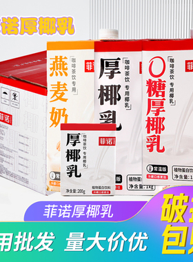 整箱菲诺厚椰乳1L带盖生椰拿铁椰浆咖啡专用椰奶200ml商用燕麦奶