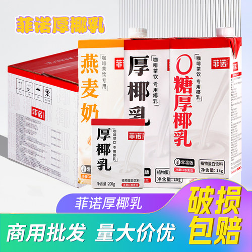 量大价优商用批发菲诺厚椰乳