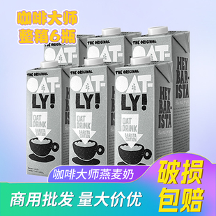 整箱1L OATLY噢麦力咖啡大师燕麦奶商用拿铁伴侣专用燕麦饮 6瓶