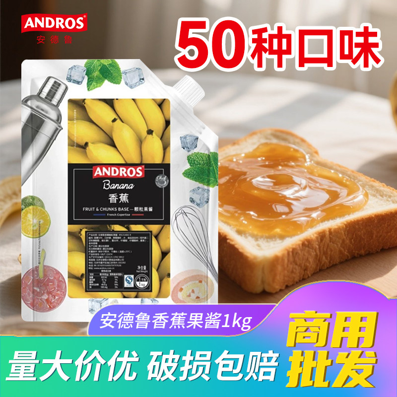 安德鲁香蕉颗粒果酱1kg羽衣甘蓝青苹果酸木瓜黄皮西梅果茸果泥