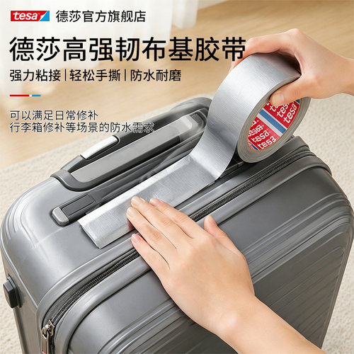 tesa德莎单面布基大力胶带影视行李箱帐篷修补防水耐磨不留痕迹
