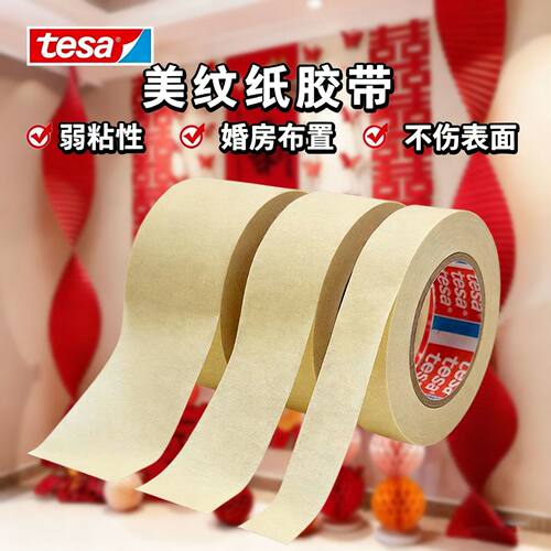 【弱粘不伤墙】德国品牌美纹纸