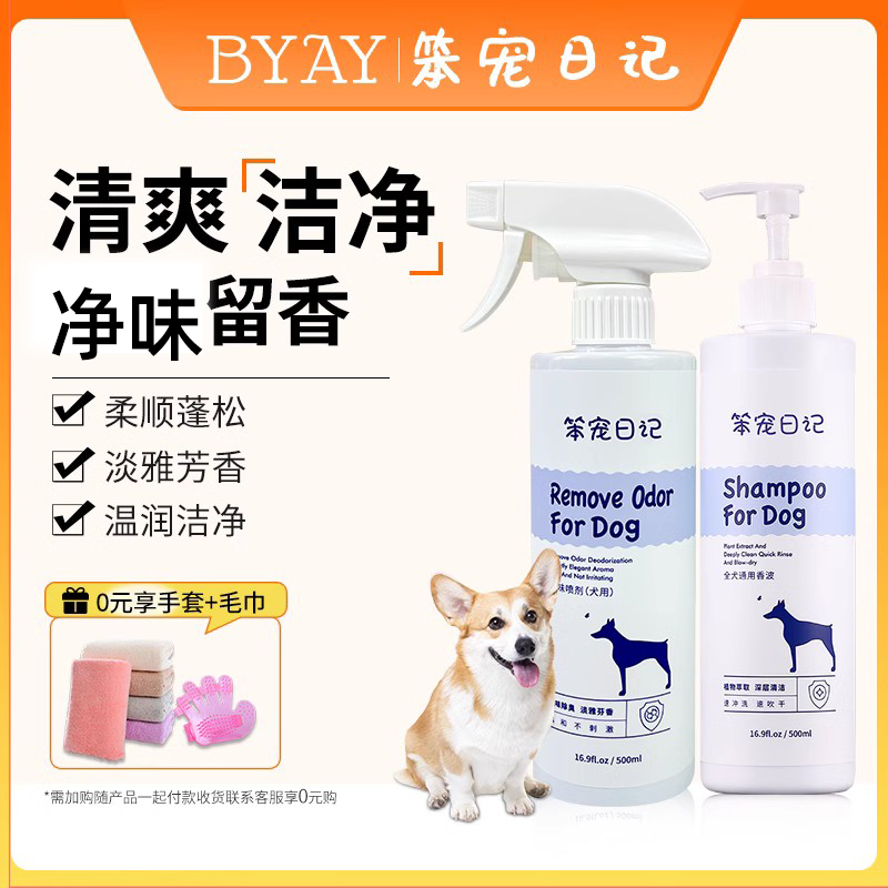 byay狗狗沐浴露宠物用品香波祛味喷雾笨宠日记宠物沐浴液洗澡专用
