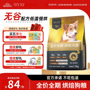 BYAY烘焙狗粮柯基泰迪适用益生菌添加爱护肠胃鲜肉无谷粮笨宠日记