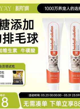 byay化毛膏猫咪专用排毛球宠物维生素笨宠日记有效期2026.10.30