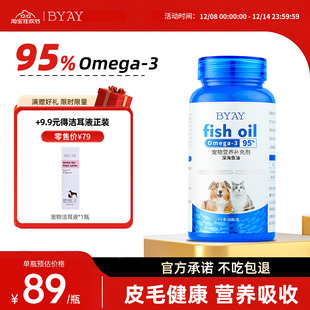 byay宠物鱼油omega3软胶囊狗狗猫咪美毛护毛靓毛专用官方笨宠日记