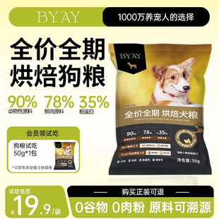byay鲜肉烘焙宠物犬粮全价全期狗粮比熊犬粮试吃装50g笨宠日记