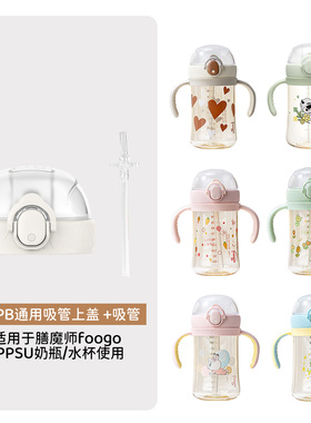 膳魔师foogo宽口径PPSU奶瓶杯盖配件中环平盖学饮杯吸管螺纹上盖