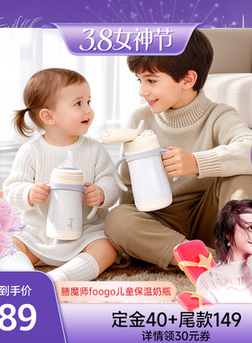 膳魔师foogo保温奶瓶婴儿保温杯冲奶外出小月龄6个月一岁宝宝学饮