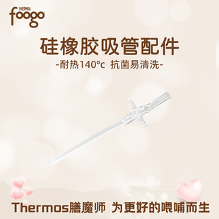 膳魔师foogo硅橡胶吸管配件