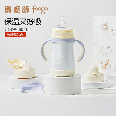 膳魔师foogo280ml316L保温奶瓶