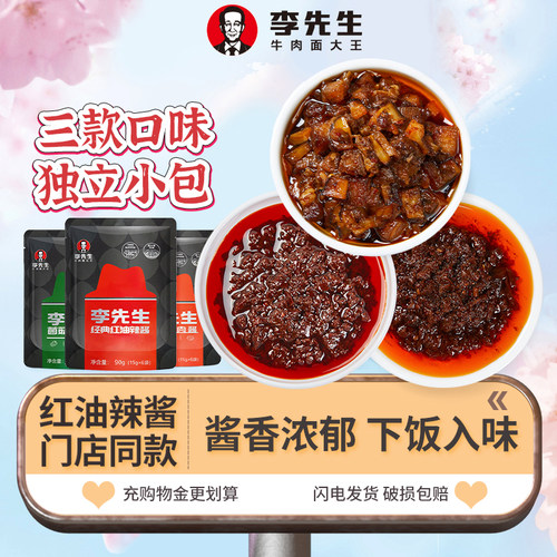 李先生牛肉面辣酱红油辣椒酱小包