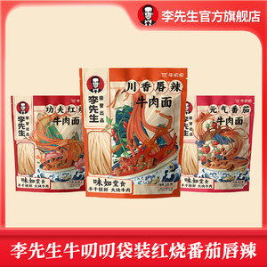 李先生牛肉面红烧牛肉面番茄牛腩面川香唇辣面6袋8袋速食汤面汤料