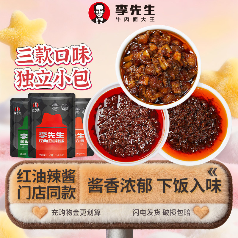 李先生红油辣酱 牛肉酱菌菇酱调味即食微辣凉拌菜拌饭拌面小包装