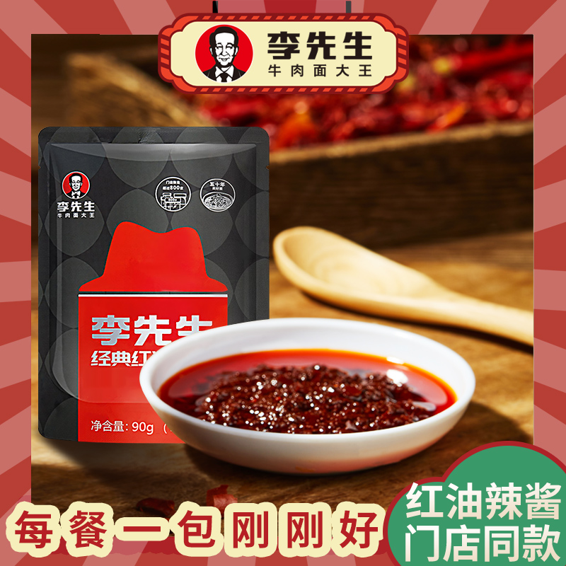 李先生经典红油辣酱牛肉面酱菌菇酱调味微辣凉拌菜拌饭拌面小包装 粮油调味/速食/干货/烘焙 下饭/拌饭酱/拌饭料 原图主图