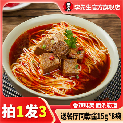 李先生牛肉面435g*3袋半幹面速食面條半成品宵夜私房香辣牛肉面