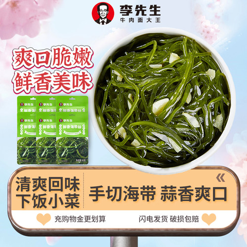 李先生鲜香凉拌海带丝蒜香不辣