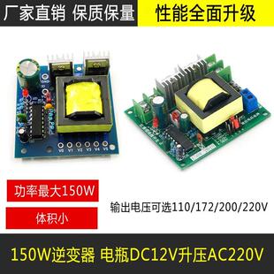 220V大功率家用电瓶逆变转换器升压板模块 150W逆变器DC12v转110V