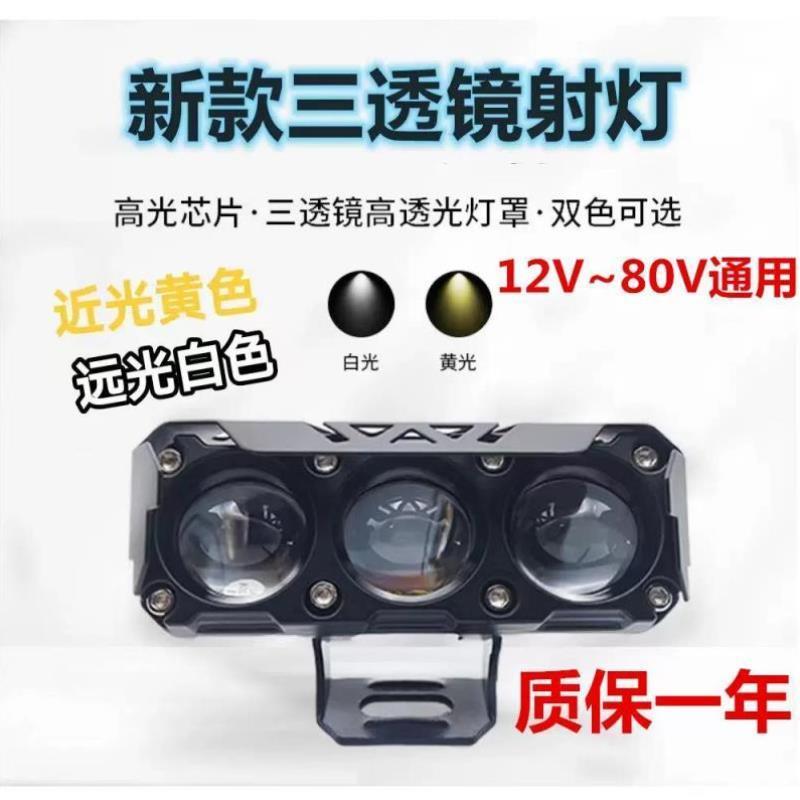 电动车摩托车射灯外置超亮黄白远近电瓶三轮车LED大灯强光12V72V