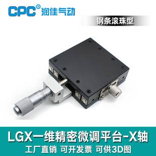 X轴手动位移光学精密微调滑台平台钢条滚珠型LGX40/LGX60-L/C/R