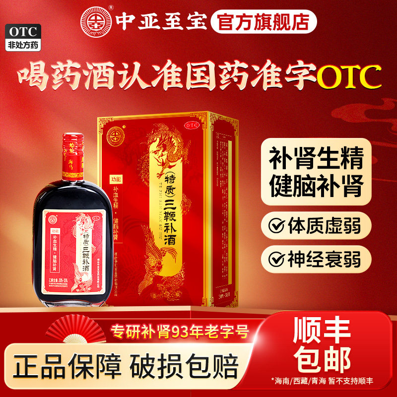 中亚至宝特质三鞭补酒500ml补肾生精补血健脑体质虚弱男士调理