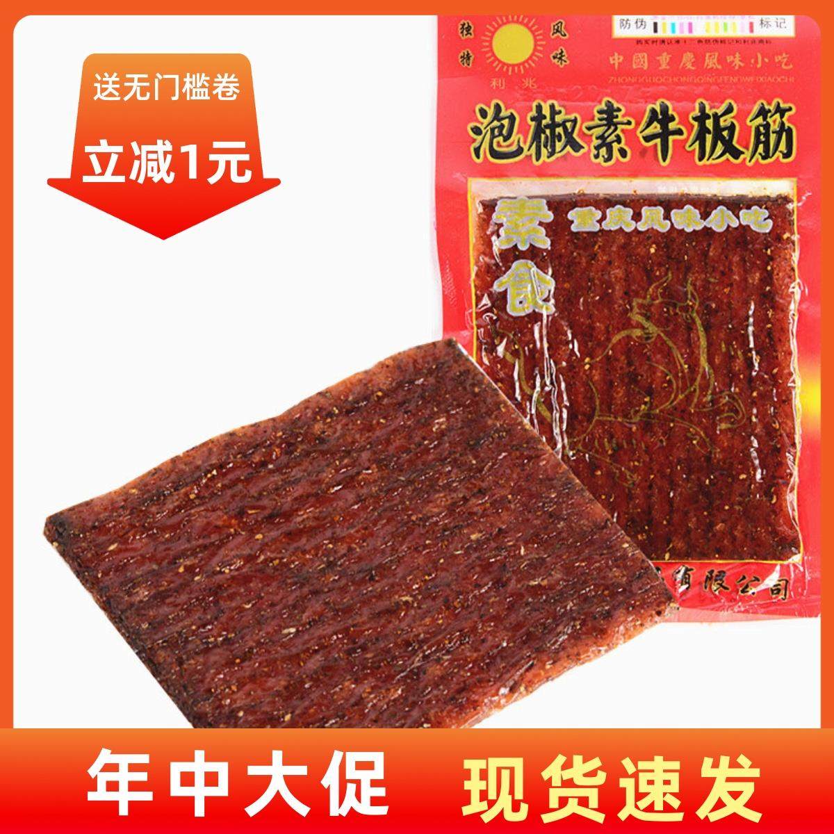 【现货即发】重庆风味麻辣小吃零食辣条利兆泡椒牛板筋新