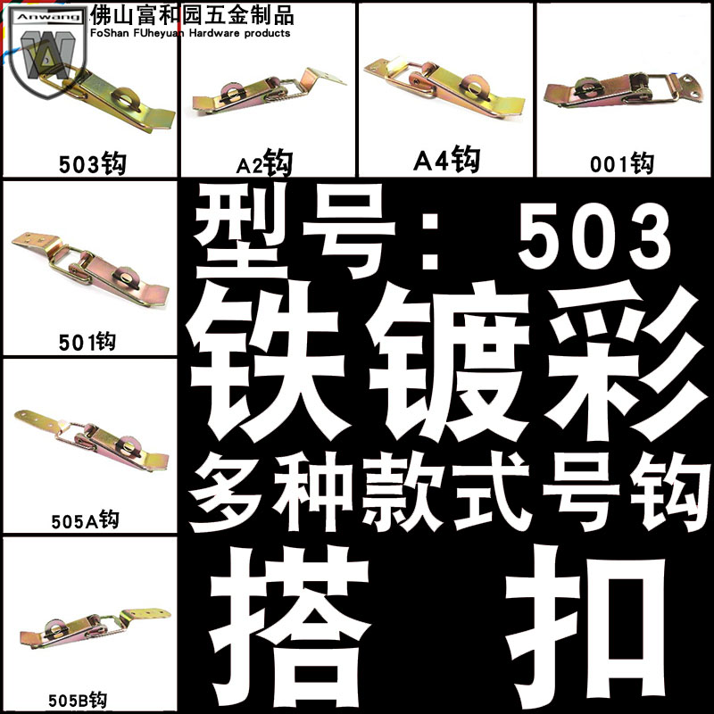 AW安望503原配钩A2钩 A4钩 001钩 501钩 505A钩 505B钩铁镀彩搭扣