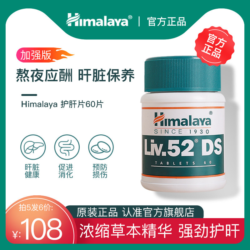印度himalaya喜马拉雅liv52ds护肝片男士养肝片女加班熬夜保健品