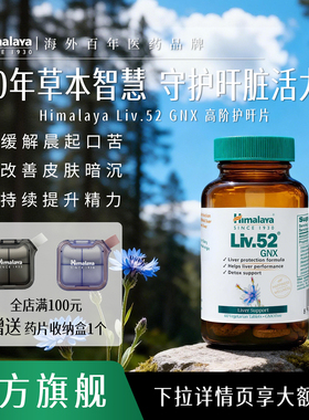 Himalaya喜马拉雅护肝片Liv.52GNX进口解酒护旰非水飞蓟奶蓟草类