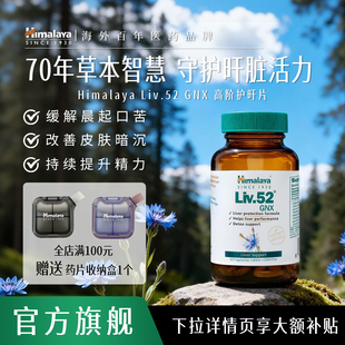 Himalaya喜马拉雅护肝片Liv.52GNX进口解酒护旰非水飞蓟奶蓟草类