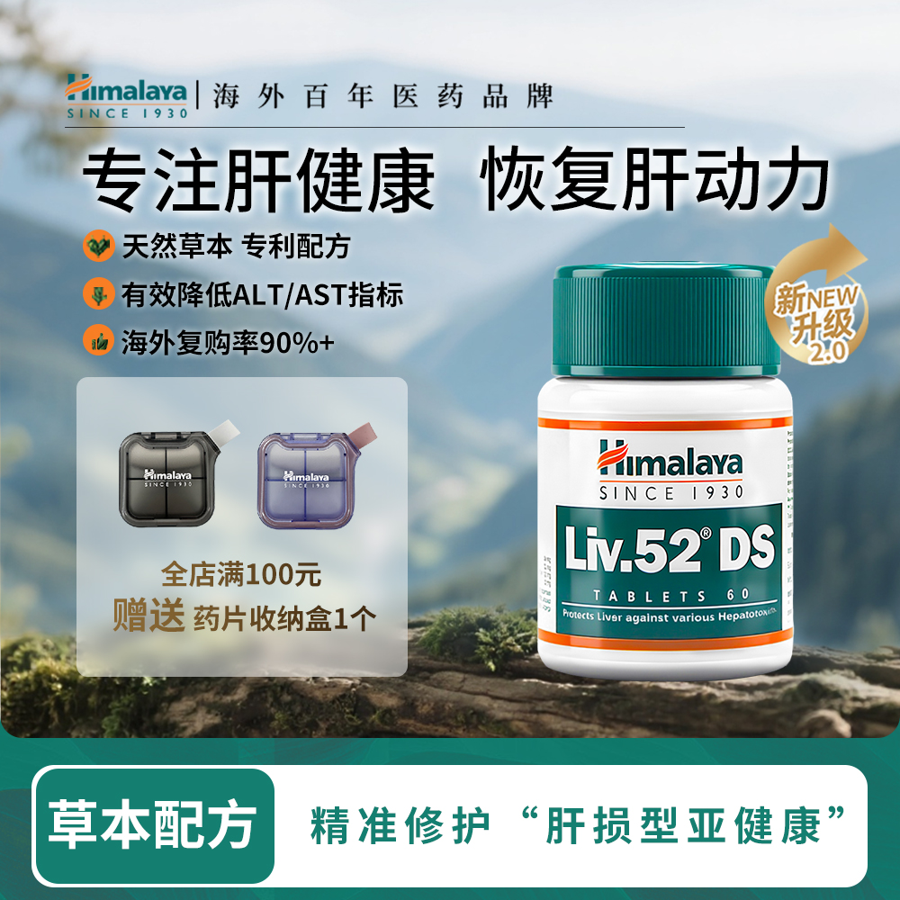 Himalaya护肝片加强版60粒