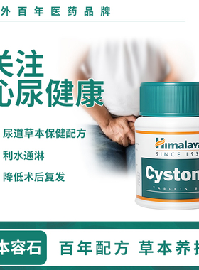 Himalaya喜马拉雅Cystone缓石片进口草本配方泌尿健康【临期】